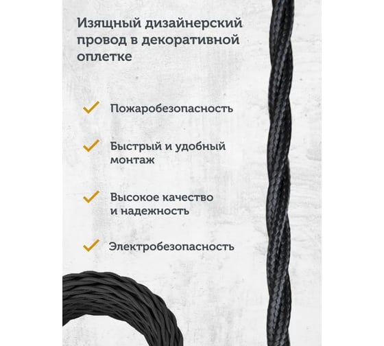 Силовой ретро кабель Retro Electro 2x1,5, черный, длина бухты 100 2269291