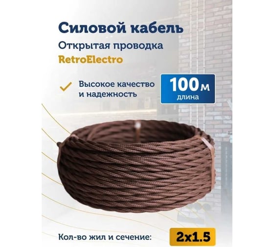 Силовой ретро кабель Retro Electro 2x1,5, коричневый, длина бухты 100 2269288