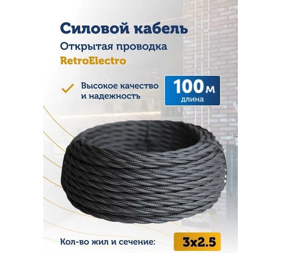 Силовой ретро кабель Retro Electro 3x2,5, черный, длина бухты 100 2269303