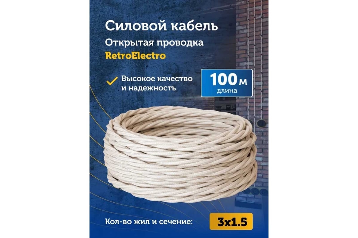 Силовой ретро кабель Retro Electro 3x1,5, слоновая кость, длина бухты ...
