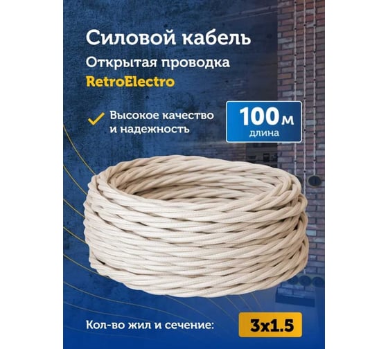 Силовой ретро кабель Retro Electro 3x1,5, слоновая кость, длина бухты 100 2269298