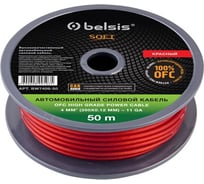 Автомобильный силовой кабель 4мм2, 12 Ga, красный Belsis BW7409-50 SOFT