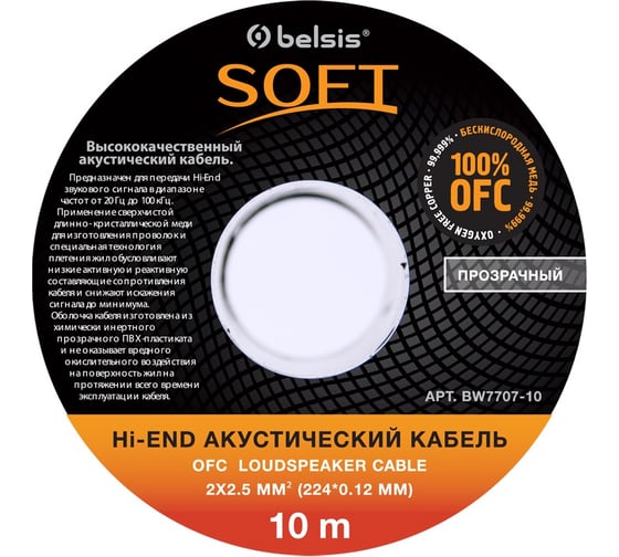 Акустический кабель 2х2,5мм2 14 Ga прозрачный Belsis BW7707 SOFT 1