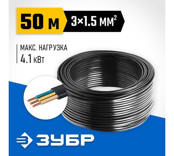 Силовой кабель Ввг-пнг(а)-ls ЗУБР 3x1.5 mm2 50 м, гост 31996-2012 60008-50