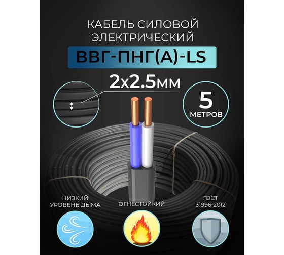Кабель ВВГ-Пнг-LS TWIST 2x2,5 ок ГОСТ 5 м, TWST-VVG-PNG-LS-2-2.5-5