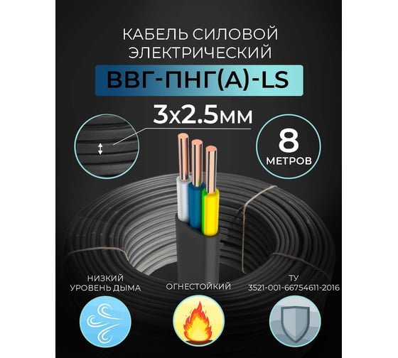 Кабель ВВГ-Пнг-LS TWIST 3x2,5 ок ТУ 8 м, TWST-VVG-PNG-LS-3-2.5-ТУ-8