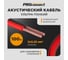 Акустический кабель 2х0.25 кв.мм, красно-черный, 100м PROCONNECT 01-6101-6 2