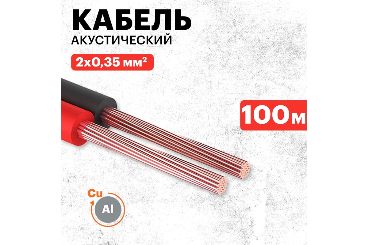 Акустический кабель 2х0.35 кв.мм, красно-черный, 100м PROCONNECT 01-6102-6  - выгодная цена, отзывы, характеристики, фото - купить в Москве и РФ