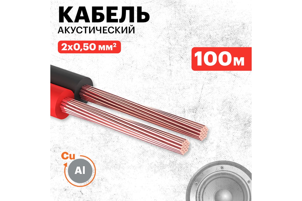 Акустический кабель 2х0.50 кв.мм, красно-черный, 100м PROCONNECT 01-6103-6  - выгодная цена, отзывы, характеристики, фото - купить в Москве и РФ