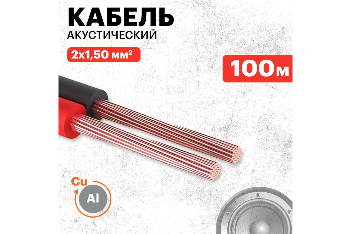 Акустический кабель 2х1.50 кв.мм, красно-черный, 100м PROCONNECT 01-6106-6