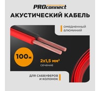 Акустический кабель 2х1.50 кв.мм, красно-черный, 100м PROCONNECT 01-6106-6