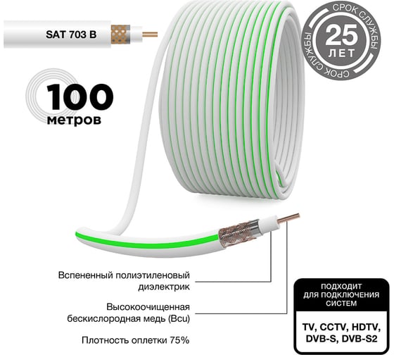 Кабель SAT 703 B, Cu/Al/Cu, 75%, 75 Ом, 100м, белый REXANT 01-2431