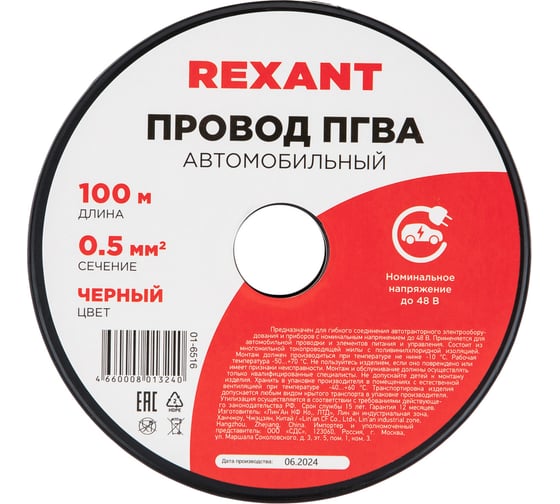 Провод ПГВА 1х0.50 кв.мм, 100м, черный REXANT 01-6516