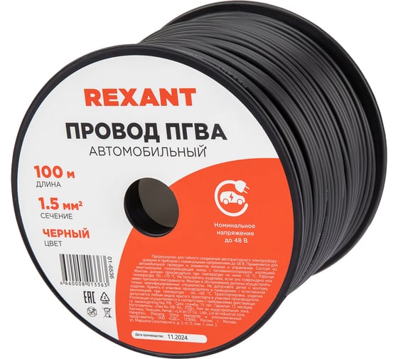 Провод ПГВА 1х1.50 кв.мм, 100м, черный REXANT 01-6536