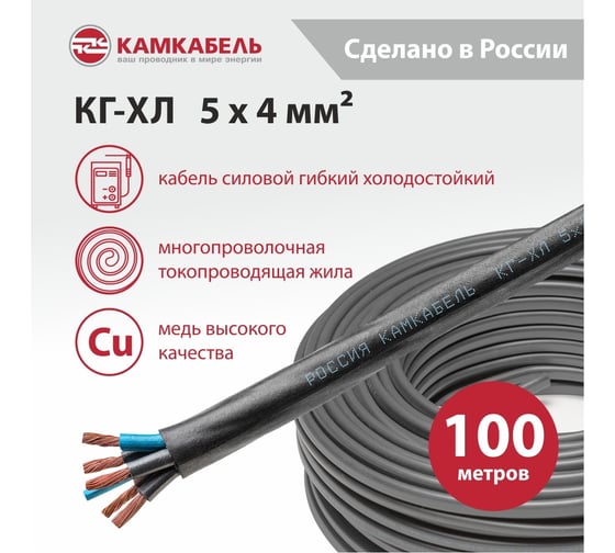 Кабель КГ-ХЛ 5x4(N, PE) 220/380-3 100м Камкабель 11J/3ЬL000013200100М