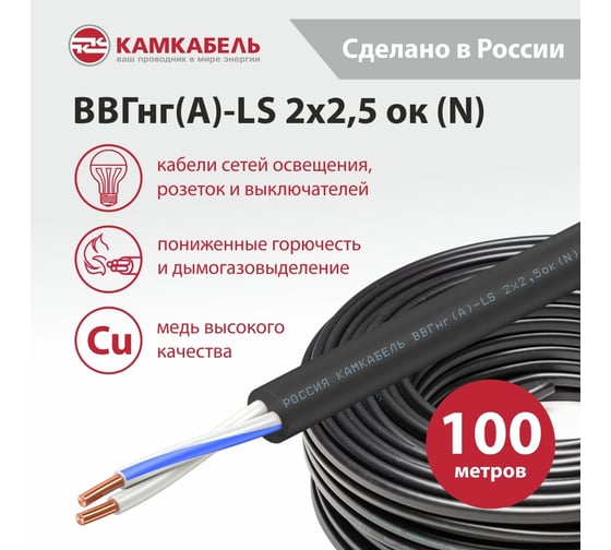 Кабель ВВГнг(А)-LS 2x2,5 100м Камкабель 1157Б20HD00070А0100М