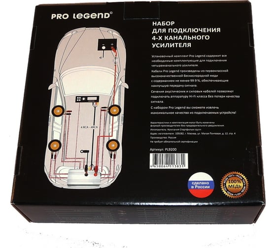 Комплект для установки 4-х канального усилителя Pro Legend медь PL9200