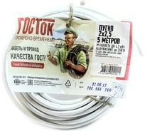 Провод ПУГНП 2х2.5 белый 5м ГОСТок ГТ0892