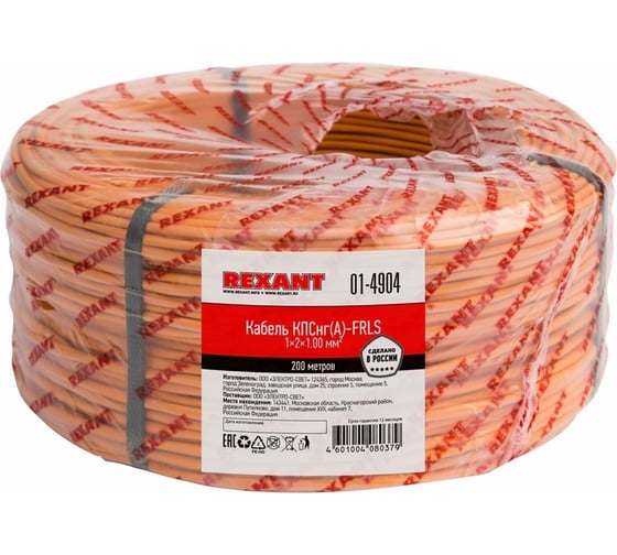 Кабель пожарной сигнализации REXANT огнестойкий КПСнг(А)-FRLS 1x2x1,00мм2, 200м 01-4904