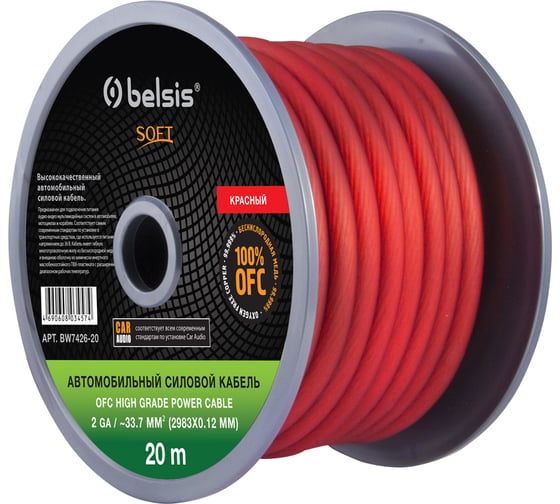 Автомобильный силовой кабель Belsis 2 GA ~33 mm2 OFC, красный, длина 20м BW7426-20 SOFT