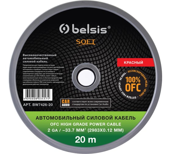 Автомобильный силовой кабель Belsis 2 GA ~33 mm2 OFC, красный, длина 20м BW7426-20 SOFT
