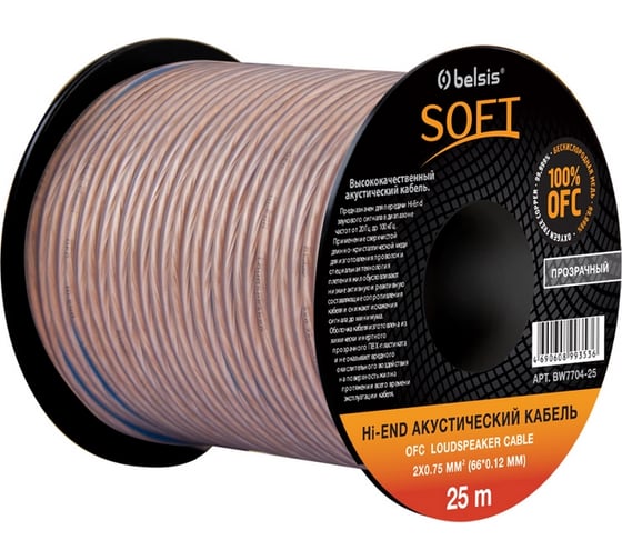 Акустический кабель Belsis 2x0,75 мм2 ~18 GA OFC, 25 м BW7704/25 SOFT