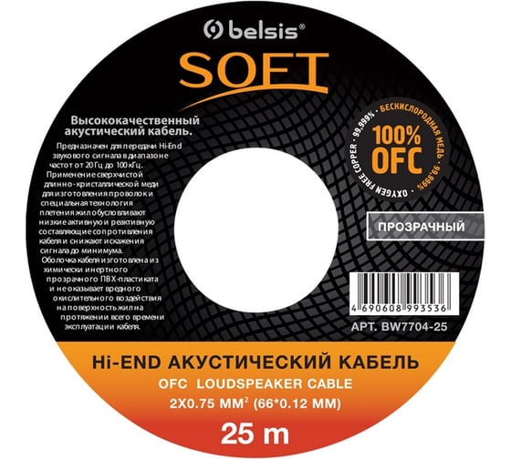 Акустический кабель Belsis 2x0,75 мм2 ~18 GA OFC, 25 м BW7704/25 SOFT