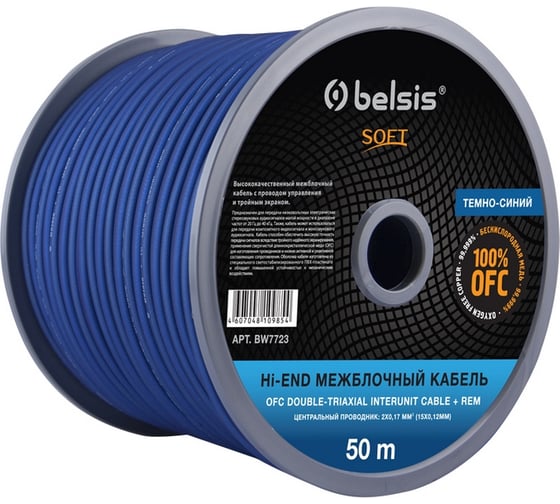 Межблочный кабель Belsis тройной экран+rem, диаметр 2x6 мм, 50м SOFT BW7723 SOFT