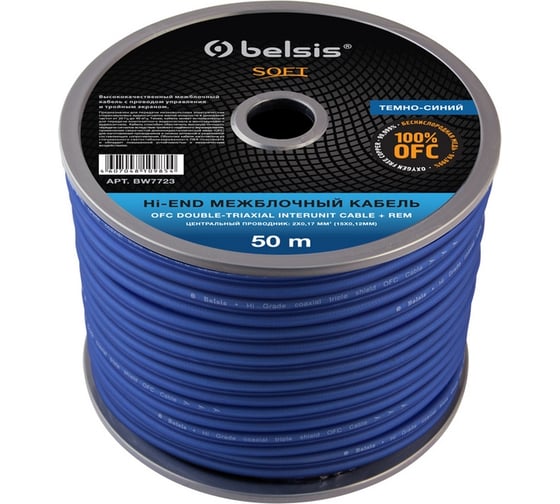 Межблочный кабель Belsis тройной экран+rem, диаметр 2x6 мм, 50м SOFT BW7723 SOFT