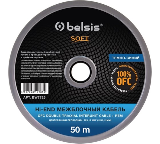 Межблочный кабель Belsis тройной экран+rem, диаметр 2x6 мм, 50м SOFT BW7723 SOFT