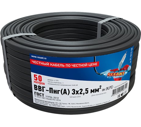 Кабель REXANT ВВГ-ПнгА 3x2,5 кв.мм, 50 м, ГОСТ 31996-2012 01-8212-50