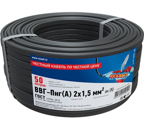 Кабель REXANT ВВГ-ПнгА 2x1,5 кв.мм, 50 м., ГОСТ 7399-97 01-8201-50
