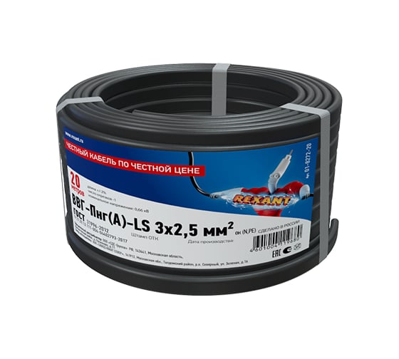 Кабель REXANT ВВГ-ПнгА-LS 3x2,5 кв.мм, 20 м, ГОСТ 7399-97 01-8272-20