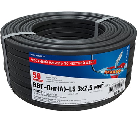 Кабель REXANT ВВГ-ПнгА-LS 3x2,5 кв.мм, 50 м, ГОСТ 7399-97 01-8272-50