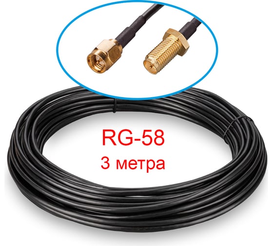 Кабельная сборка Kroks sma(male)-sma(female) rg-58 3 метра 2530