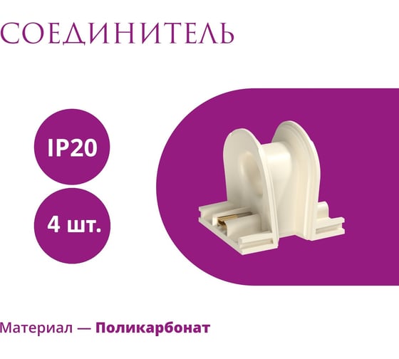 Соединитель OneKeyElectro комплект Rotondo , цвет бежевый, 4 шт. 7700912