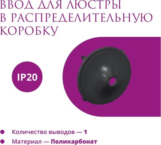 Ввод в распределительную коробку OneKeyElectro Rotondo для светильника, цвет черный 7700925