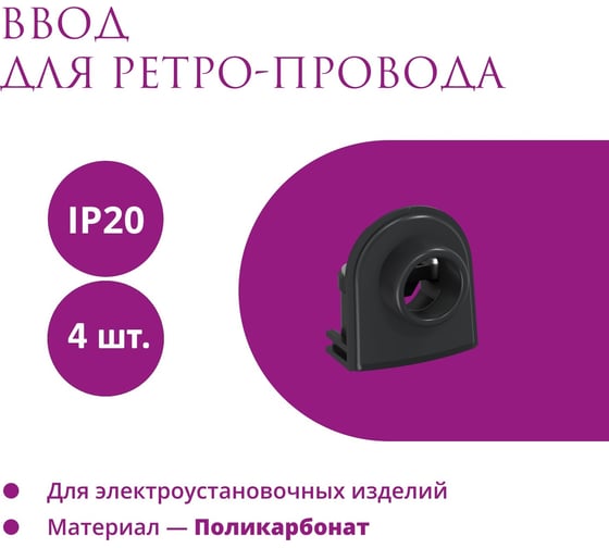 Ввод OneKeyElectro комплект Rotondo для ретро-провода Retro Electro, цвет черный, 4 шт. 7700905