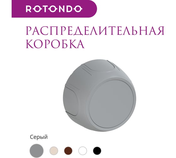 Распределительная коробка OneKeyElectro Rotondo , цвет серый 7700919