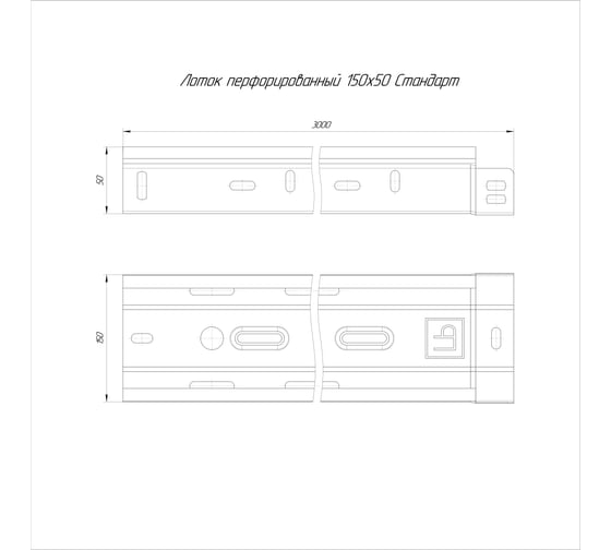 Перфорированный лоток Промрукав стандарт hdz 150x50x3000 (1,0 мм) 3 м. PR16.2461