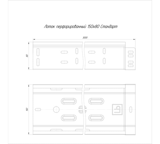 Перфорированный лоток Промрукав стандарт hdz 150x80x3000 (1,0 мм) 3 м. PR16.2462
