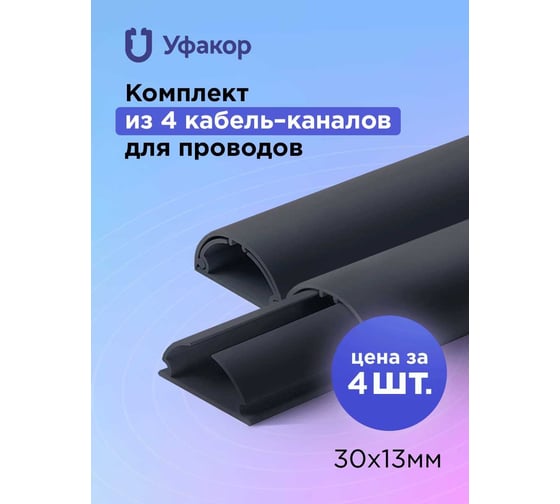 Полукруглый кабель-канал Уфакор 30131000 АРКА (4 шт), черный СT3013СLR-BLC-4