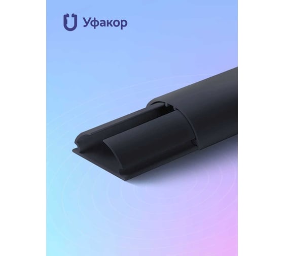 Полукруглый кабель-канал Уфакор 30131000 АРКА (4 шт), черный СT3013СLR-BLC-4