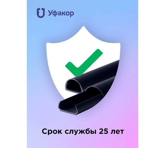 Полукруглый кабель-канал Уфакор 20121000 АРКА (3 шт) черный СT2012СLR-BLC-3
