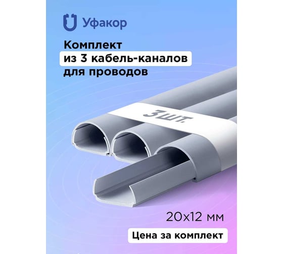 Полукруглый кабель-канал Уфакор 20121000 АРКА (3 шт) серый СT2012СLR-GR-3