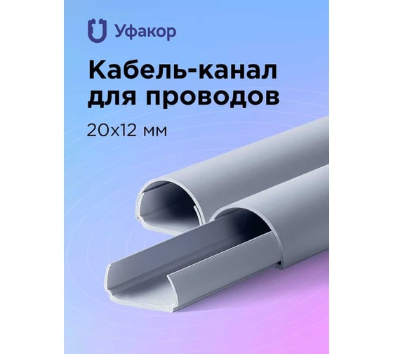 Полукруглый кабель-канал Уфакор 20121000 АРКА серый СT2012СLR-GR-1