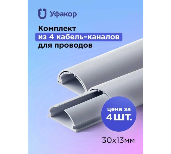 Полукруглый кабель-канал Уфакор 30131000 АРКА (4 шт), серый СT3013СLR-GR-4