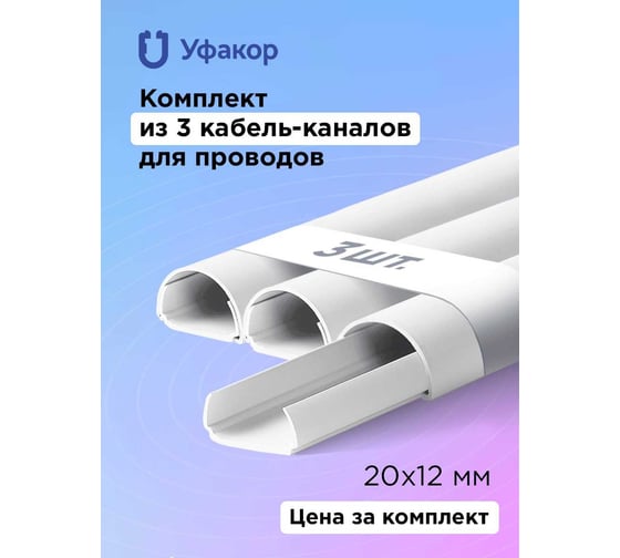 Полукруглый кабель-канал Уфакор 20121000 АРКА (3 шт) белый СT2012WHT-3