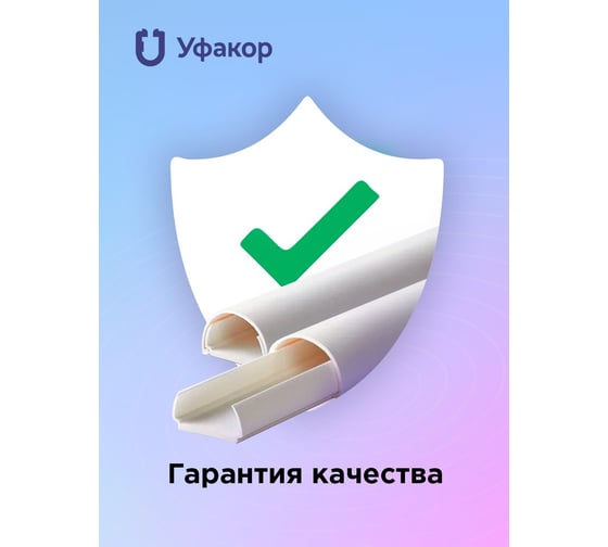 Полукруглый кабель-канал Уфакор 20121000 АРКА (1 шт), белый + КК 4025 СT2012WHT-1
