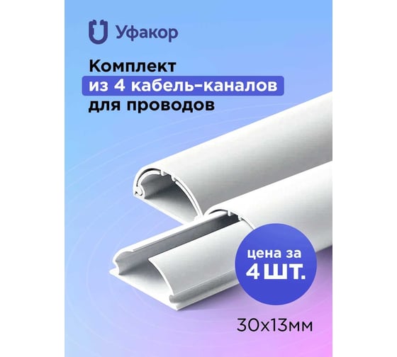 Полукруглый кабель-канал Уфакор 30131000 АРКА (4 шт), белый СT3013WHT-4